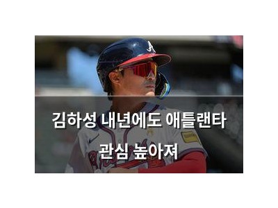김하성 내년에도 애틀랜타 관심 높아져