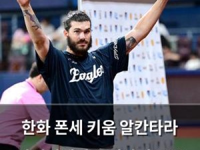 한화 폰세 키움 알칸타라 맞대결에서 승리하며 웃음