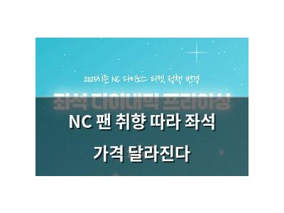 NC 팬 취향 따라 좌석 가격 달라진다