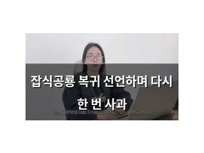 잡식공룡 복귀 선언하며 다시 한 번 사과