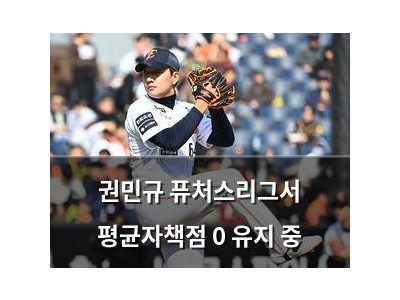 권민규 퓨처스리그서 평균자책점 0 유지 중