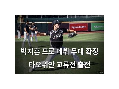 박지훈 프로 데뷔 무대 확정 타오위안 교류전 출전