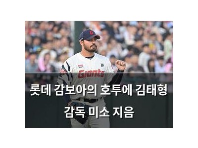 롯데 감보아의 호투에 김태형 감독 미소 지음