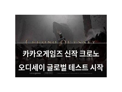 카카오게임즈 신작 크로노 오디세이 글로벌 테스트 시작