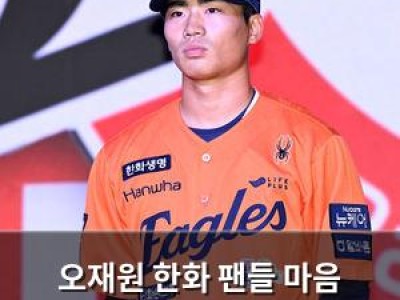 오재원 한화 팬들 마음 사로잡을까
