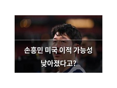 손흥민 미국 이적 가능성 낮아졌다고?