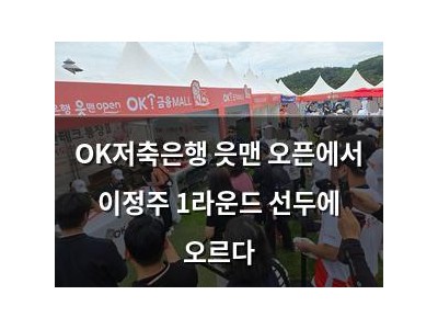 OK저축은행 읏맨 오픈에서 이정주 1라운드 선두에 오르다