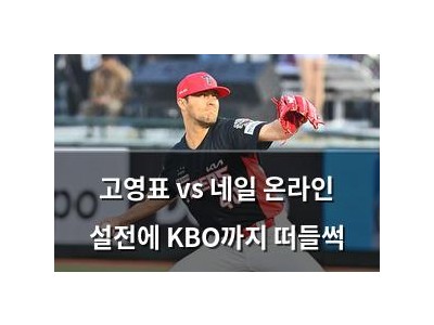 고영표 vs 네일 온라인 설전에 KBO까지 떠들썩