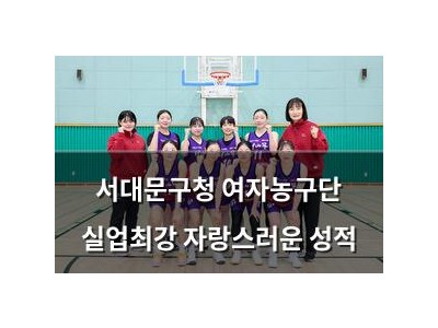서대문구청 여자농구단 실업최강 자랑스러운 성적