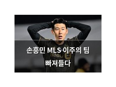 손흥민 MLS 이주의 팀 빠져들다