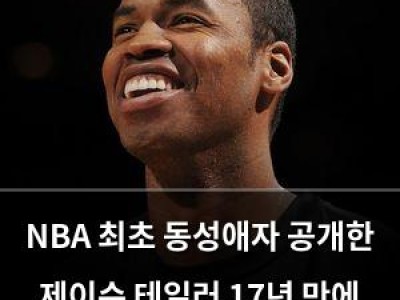 NBA 최초 동성애자 공개한 제이슨 테일러 17년 만에 은퇴 발표