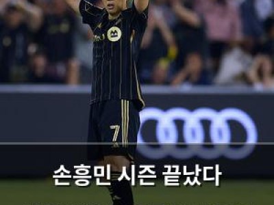 손흥민 시즌 끝났다 밴쿠버에서 무릎 부상으로 결장