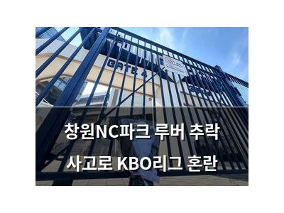 창원NC파크 루버 추락 사고로 KBO리그 혼란