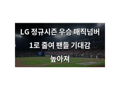 LG 정규시즌 우승 매직넘버 1로 줄여 팬들 기대감 높아져