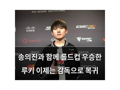 송의진과 함께 롤드컵 우승한 루키 이제는 감독으로 복귀