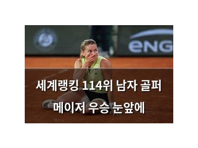 세계랭킹 114위 남자 골퍼 메이저 우승 눈앞에
