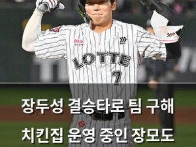장두성 결승타로 팀 구해 치킨집 운영 중인 장모도 등장