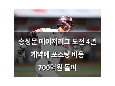 송성문 메이저리그 도전 4년 계약에 포스팅 비용 700억원 돌파
