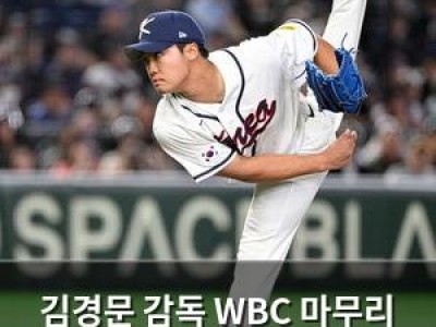 김경문 감독 WBC 마무리 선수들에 격려 퍼부음