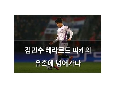 김민수 헤라르드 피케의 유혹에 넘어가나