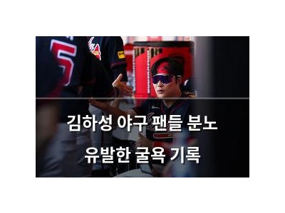 김하성 야구 팬들 분노 유발한 굴욕 기록
