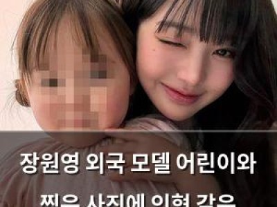 장원영 외국 모델 어린이와 찍은 사진에 인형 같은 비주얼 놀라움