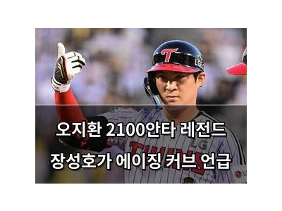 오지환 2100안타 레전드 장성호가 에이징 커브 언급