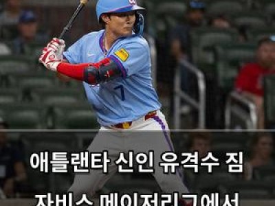 애틀랜타 신인 유격수 짐 자비스 메이저리그에서 내보내기
