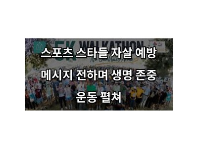 스포츠 스타들 자살 예방 메시지 전하며 생명 존중 운동 펼쳐