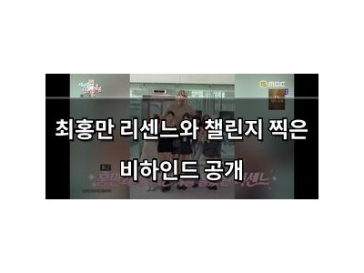 최홍만 리센느와 챌린지 찍은 비하인드 공개