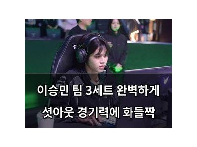 이승민 팀 3세트 완벽하게 셧아웃 경기력에 화들짝