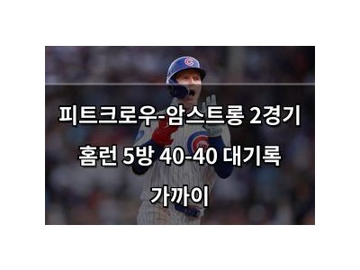 피트크로우-암스트롱 2경기 홈런 5방 40-40 대기록 가까이
