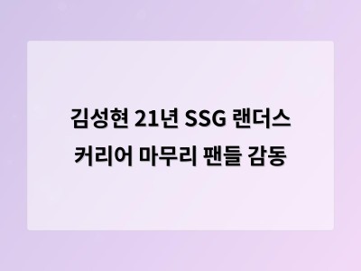 김성현 21년 SSG 랜더스 커리어 마무리 팬들 감동