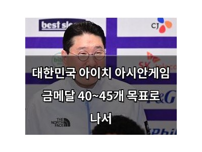 대한민국 아이치 아시안게임 금메달 40~45개 목표로 나서
