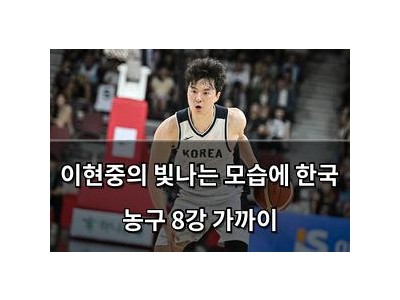 이현중의 빛나는 모습에 한국 농구 8강 가까이