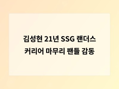김성현 21년 SSG 랜더스 커리어 마무리 팬들 감동
