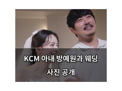 KCM 아내 방예원과 웨딩 사진 공개