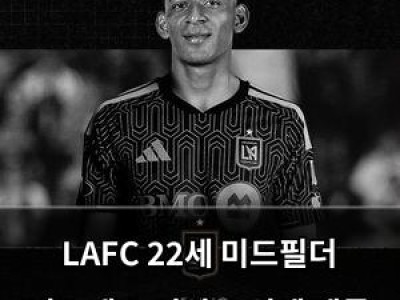 LAFC 22세 미드필더 바스케스 영입 소식에 팬들 반응 뜨거움