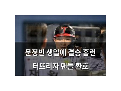 문정빈 생일에 결승 홈런 터뜨리자 팬들 환호