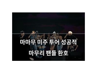 마마무 미주 투어 성공적 마무리 팬들 환호