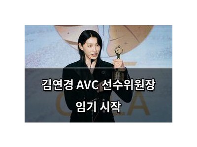 김연경 AVC 선수위원장 임기 시작