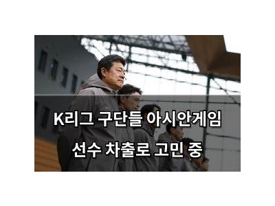 K리그 구단들 아시안게임 선수 차출로 고민 중
