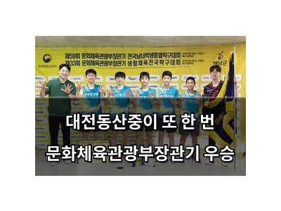 대전동산중이 또 한 번 문화체육관광부장관기 우승