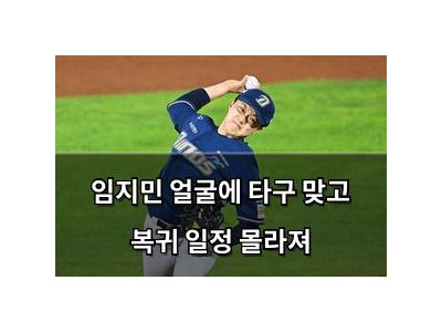 임지민 얼굴에 타구 맞고 복귀 일정 몰라져