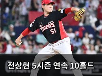 전상현 5시즌 연속 10홀드 달성 가능성
