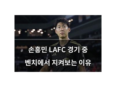 손흥민 LAFC 경기 중 벤치에서 지켜보는 이유