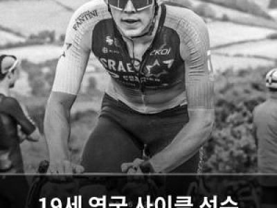 19세 영국 사이클 선수 대회 중 사고로 목숨 잃어