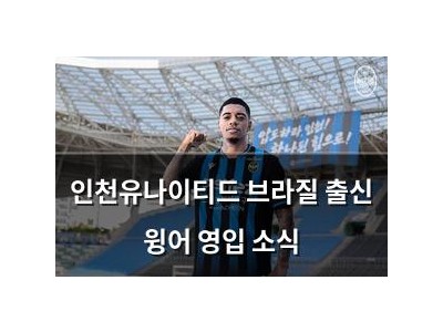 인천유나이티드 브라질 출신 윙어 영입 소식