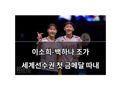 이소희-백하나 조가 세계선수권 첫 금메달 따내