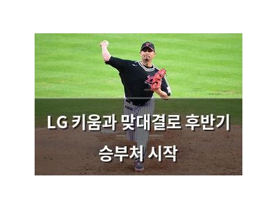LG 키움과 맞대결로 후반기 승부처 시작